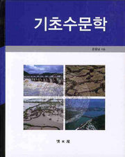 기초수문학(양장본 Hardcover)