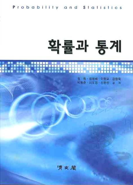 확률과 통계