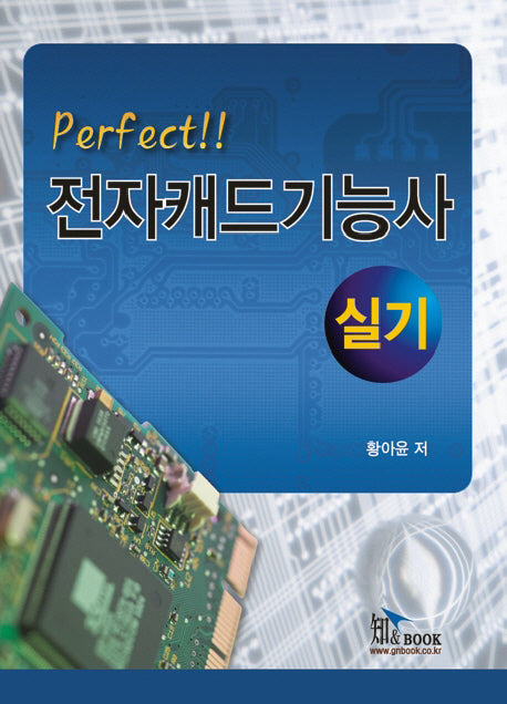 전자캐드기능사 실기(PERFECT)