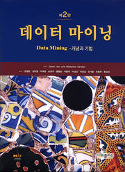 데이터마이닝 개념과 기법(2판)
