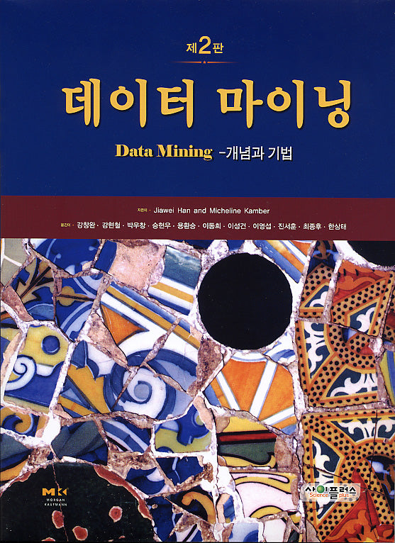 데이터마이닝 개념과 기법(2판)