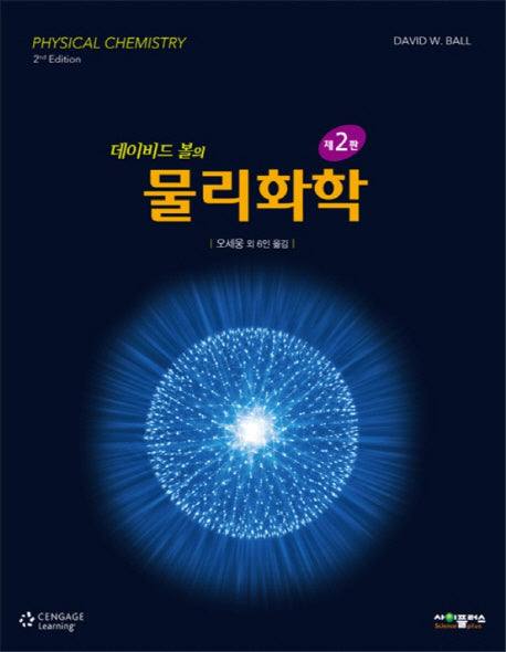 물리화학(데이비드 볼의)(2판)