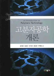 고분자공학개론