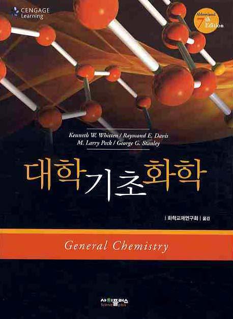 대학기초화학(7판)