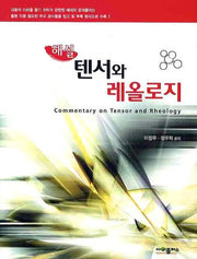 텐서와 레올로지(해설)
