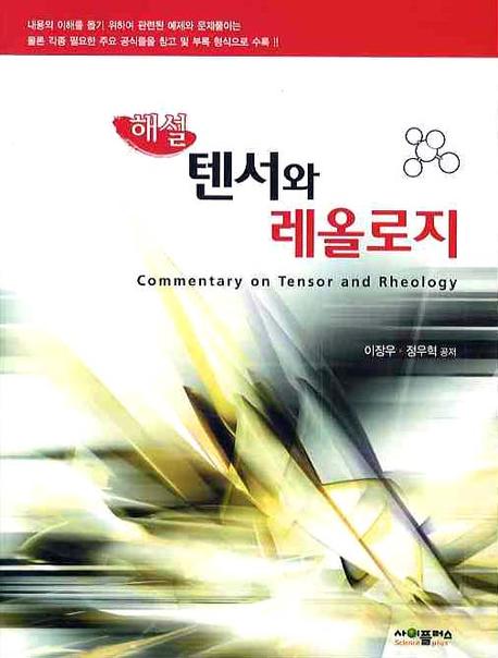 텐서와 레올로지(해설)