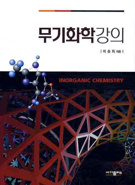 무기화학강의