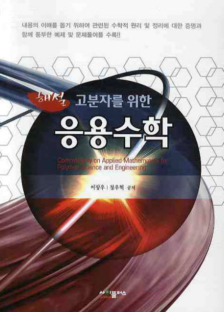 응용수학(해설 고분자를 위한)