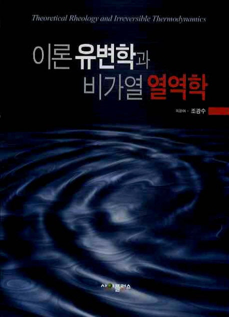 이론 유변학과 비가열 열역학