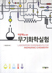 무기화학실험(이공학을 위한)