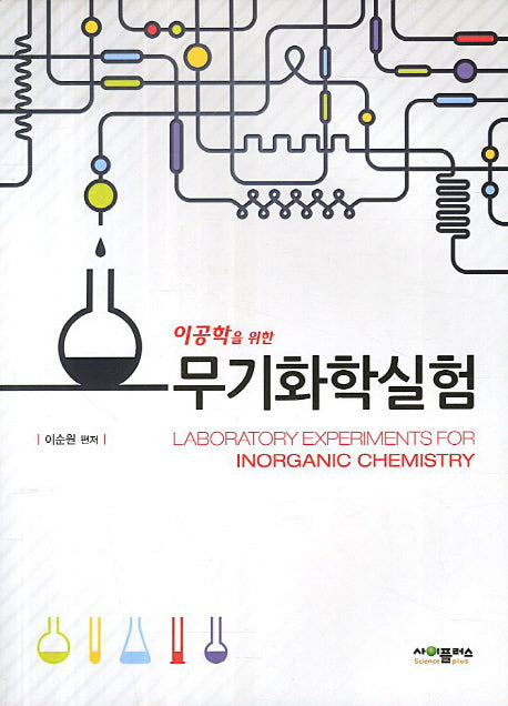 무기화학실험(이공학을 위한)