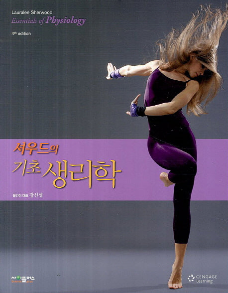 기초 생리학(셔우드의)(4판)