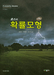 로스의 확률모형(11판)