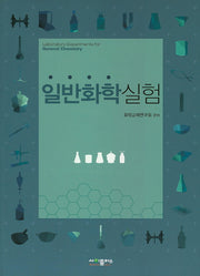 일반화학실험