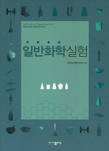 일반화학실험