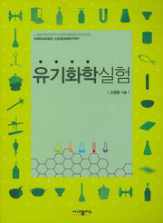 유기화학실험