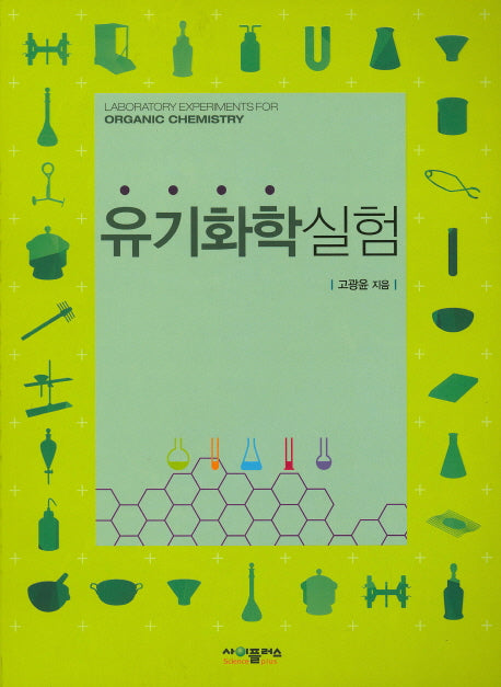 유기화학실험
