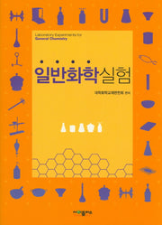 일반화학실험