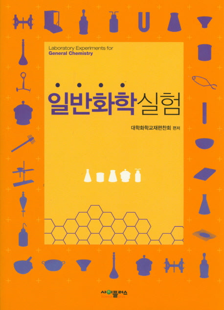 일반화학실험