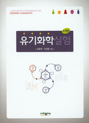 유기화학실험(수정판)