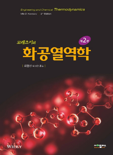 화공열역학(코레츠키의)(2판)