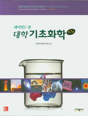 대학기초화학(레이먼드 창)(7판)
