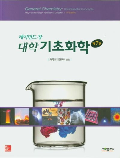 대학기초화학(레이먼드 창)(7판)