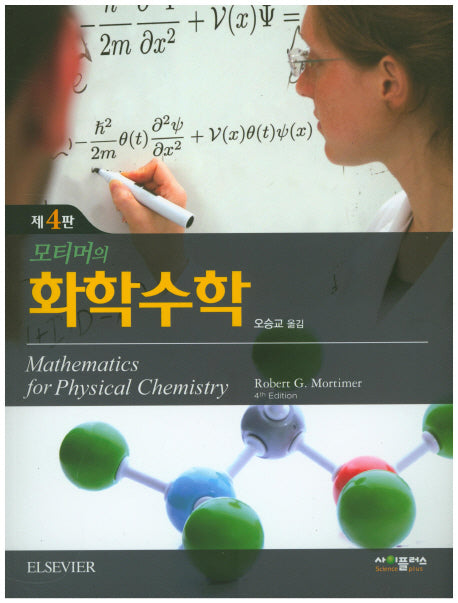 모티머의 화학수학(4판)