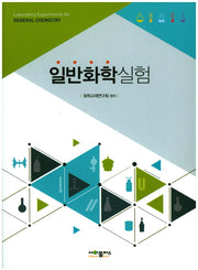 일반화학실험