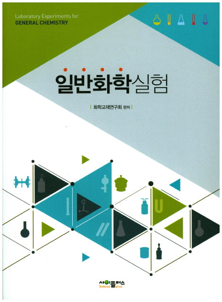 일반화학실험