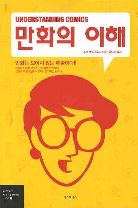 만화의 이해
