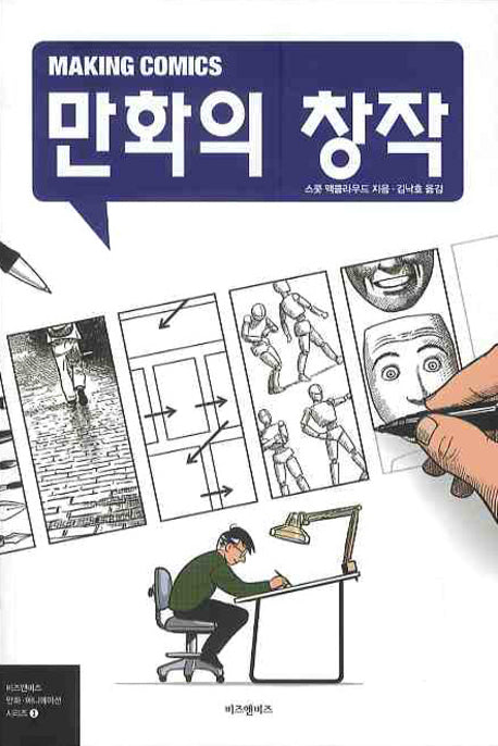 만화의 창작