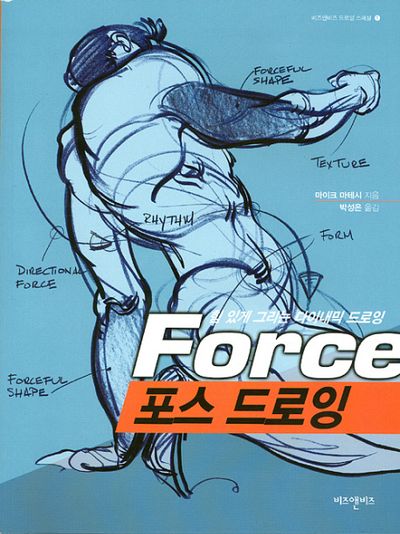 포스 드로잉(비즈앤비즈 드로잉 스페셜 1)
