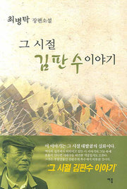 그 시절 김판수 이야기