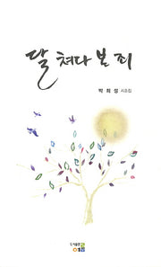 달 쳐다 본 죄
