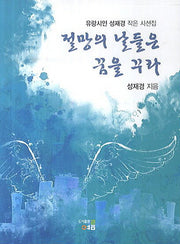 절망의 날들은 꿈을 꾸라