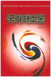 국가개조론