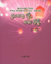 돌아가는 길, 나의 등불