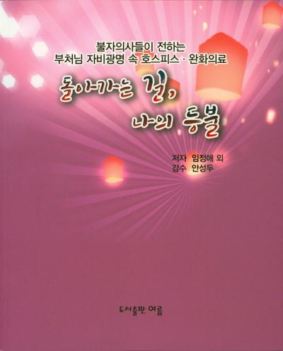 돌아가는 길, 나의 등불