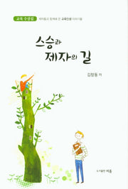 스승과 제자의 길(교육 수상집)