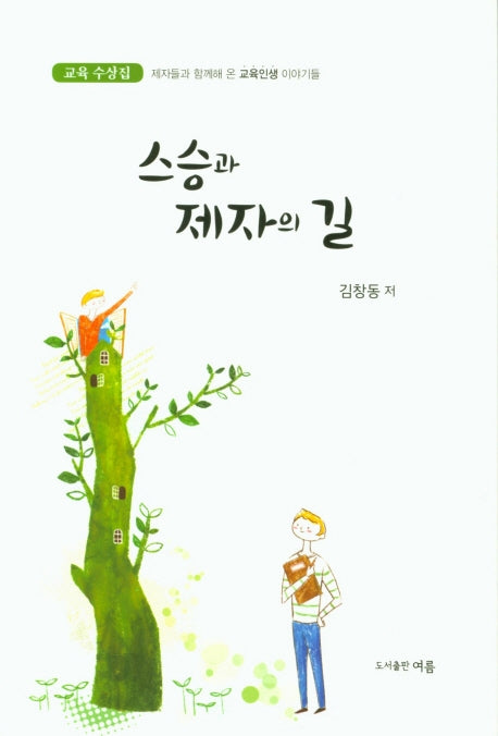 스승과 제자의 길(교육 수상집)