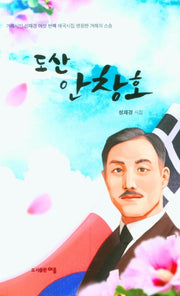 도산 안창호
