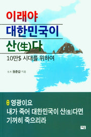 이래야 대한민국이 산다(10만$ 시대를 위하여)