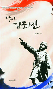 백야 김좌진