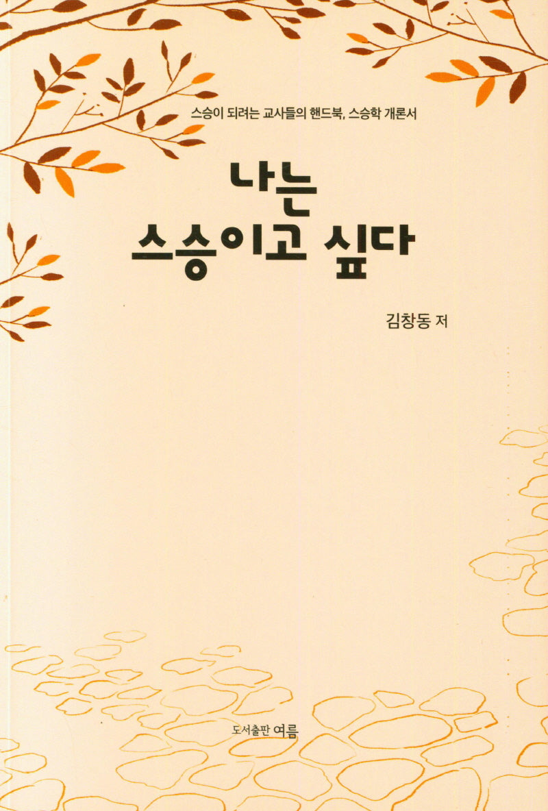 나는 스승이고 싶다