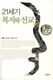 21세기 복지와 선교