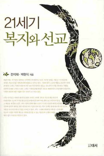 21세기 복지와 선교