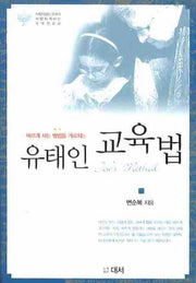 유태인 교육법(바르게 사는 방법을 가르치는)
