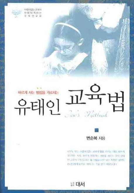 유태인 교육법(바르게 사는 방법을 가르치는)