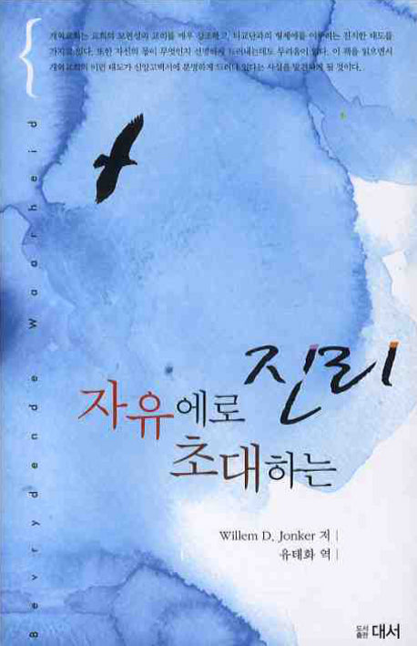 자유에로 초대하는 진리(양장본 HardCover)